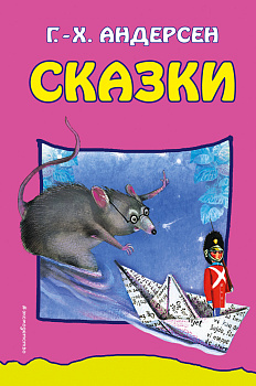 Сказки