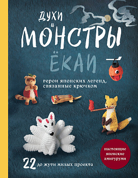 Духи и монстры ЁКАИ – герои японских легенд, связанные крючком. 22 до жути милых проекта Духи и монстры ЁКАИ – герои японских легенд, связанные крючком. 22 до жути милых проекта