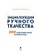 Энциклопедия ручного ткачества. 200 лучших дизайнов шарфов, палантинов и снудов