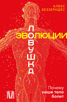 Ловушка эволюции. Почему наше тело болит Ловушка эволюции. Почему наше тело болит