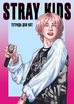 Тетрадь для нот. Stray Kids, Хенджин (12 л., А4, вертикальная, скрепка) Тетрадь для нот. Stray Kids, Хенджин (12 л., А4, вертикальная, скрепка)