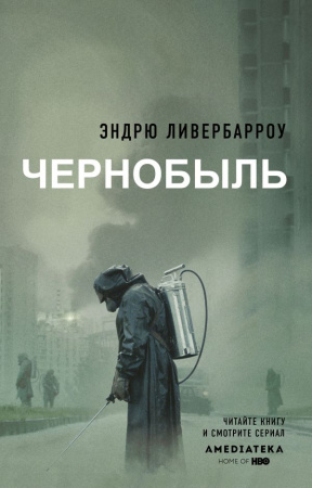 Чернобыль 01:23:40 Чернобыль 01:23:40