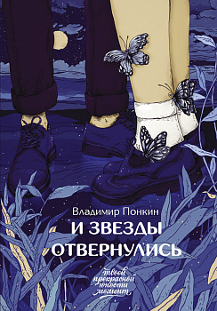 И звезды отвернулись