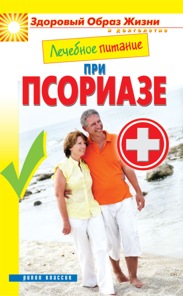 Лечебное питание. При псориазе