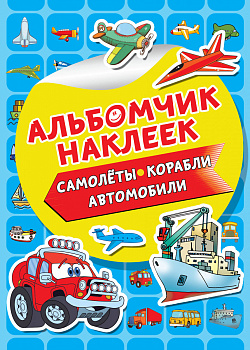 Самолеты, корабли, автомобили