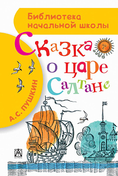 Сказка о царе Салтане Сказка о царе Салтане