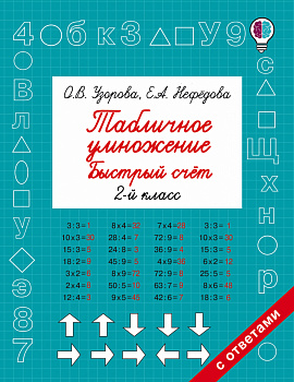 Табличное умножение. Быстрый счет. 2 класс