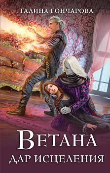 Ветана. Дар исцеления Ветана. Дар исцеления