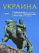 Украина: Полная книга о стране с историей, маршрутами прогулок и поездок