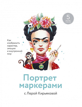 Портрет маркерами с Лерой Кирьяковой. Как изобразить характер, эмоции и внутренний мир. 7 мастер-кла
