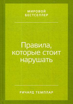 Правила, которые стоит нарушать