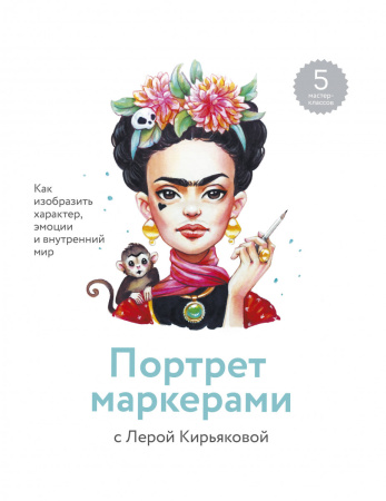 Портрет маркерами с Лерой Кирьяковой. Как изобразить характер, эмоции и внутренний мир. 7 мастер-кла