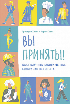 Вы приняты! Как получить работу мечты, если у вас нет опыта.