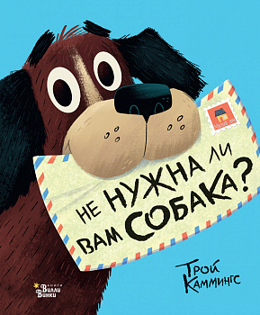 Не нужна ли вам собака? Не нужна ли вам собака?
