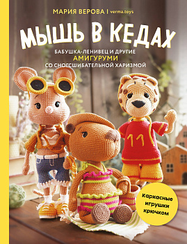 Мышь в кедах, бабушка-ленивец и другие амигуруми со сногсшибательной харизмой. Каркасные игрушки крючком Мышь в кедах, бабушка-ленивец и другие амигуруми со сногсшибательной харизмой. Каркасные игрушки крючком
