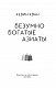 Безумно богатые азиаты Безумно богатые азиаты
