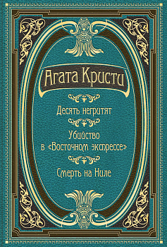 Десять негритят. Убийство в "Восточном экспрессе". Смерть на Ниле