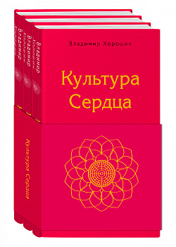 Культура сердца (комплект) Культура сердца (комплект)