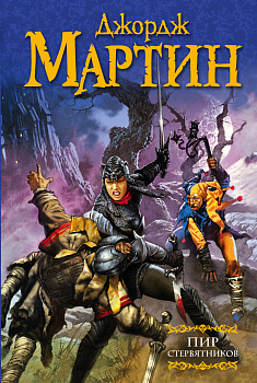 Пир стервятников Пир стервятников