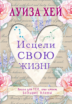 Исцели свою жизнь Исцели свою жизнь