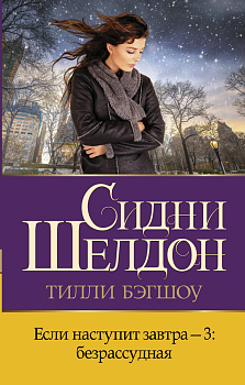 Если наступит завтра-3: безрассудная