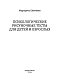 Психологические рисуночные тесты для детей и взрослых
