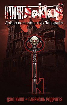 Ключи Локков. Том 1. Добро пожаловать в Лавкрафт Ключи Локков. Том 1. Добро пожаловать в Лавкрафт