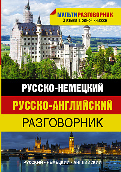 Русско-немецкий. Русско-английский разговорник