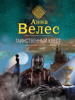 Таинственный квест