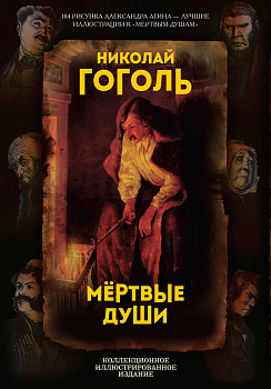 Мертвые души. Поэма Мертвые души. Поэма