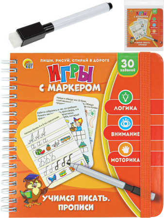 Игры с маркером. УЧИМСЯ ПИСАТЬ. ПРОПИСИ Арт. ИН-7064