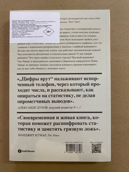 Цифры врут. Как не дать статистике обмануть себя Цифры врут. Как не дать статистике обмануть себя