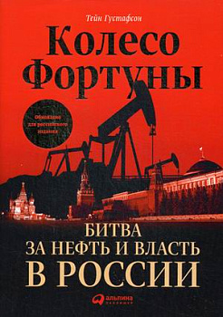 Колесо фортуны: Битва за нефть и власть в России (суперобложка)