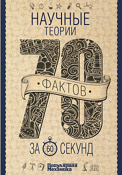 Научные теории за 60 секунд
