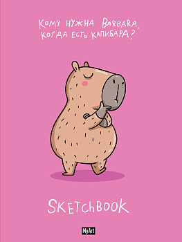 MyArt. СКЕТЧБУК "В ТРЕНДЕ" КАПИБАРА ЛУЧШЕ