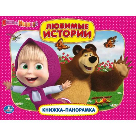 МАША И МЕДВЕДЬ. ЛЮБИМЫЕ ИСТОРИИ. (КАРТОННАЯ КНИЖКА-ПАНОРАМКА + ПОП+АП). 250Х190ММ