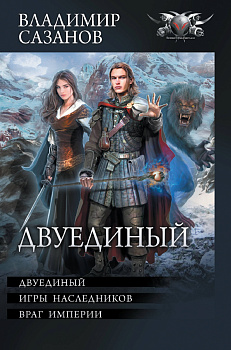 Двуединый Двуединый
