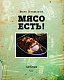 Мясо есть!