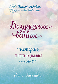 Воздушные ванны. Истории, от которых дышится легко Воздушные ванны. Истории, от которых дышится легко