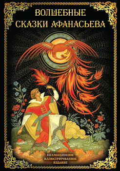 Волшебные сказки Афанасьева Волшебные сказки Афанасьева