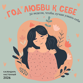 Год любви к себе. 52 недели, чтобы лучше узнать себя. Календарь настенный на 2026 год (300х300 м) Год любви к себе. 52 недели, чтобы лучше узнать себя. Календарь настенный на 2026 год (300х300 м)