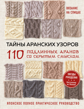 Тайны аранских узоров. 110 подлинных аранов со скрытым смыслом Тайны аранских узоров. 110 подлинных аранов со скрытым смыслом