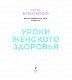 Уроки женского здоровья + DVD