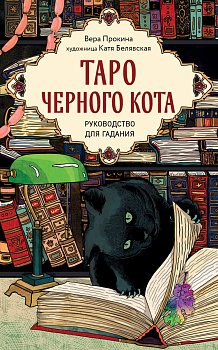 Таро черного кота. Эксклюзивная колода в подарочной коробке с обрезом черной фольгой Таро черного кота. Эксклюзивная колода в подарочной коробке с обрезом черной фольгой