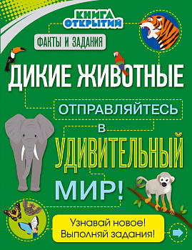 Дикие животные. Отправляйтесь в удивительный мир!