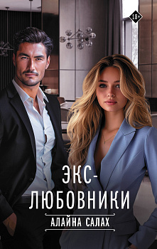 Экс-любовники