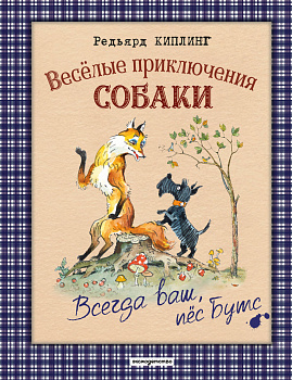 Веселые приключения собаки. Всегда ваш, пес Бутс (ил. А. Елисеева) Веселые приключения собаки. Всегда ваш, пес Бутс (ил. А. Елисеева)