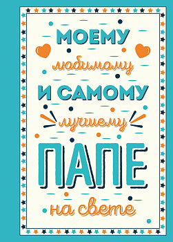 Моему любимому и самому лучшему папе на свете