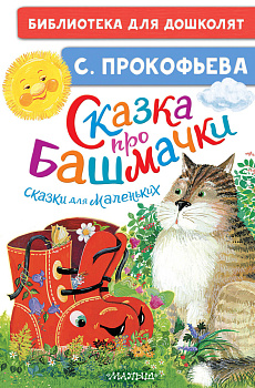Сказка про башмачки. Сказки для маленьких Сказка про башмачки. Сказки для маленьких