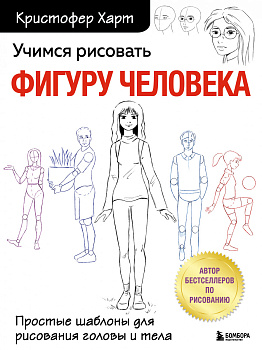 Учимся рисовать фигуру человека. Простые шаблоны для рисования головы и тела (новое оформление) Учимся рисовать фигуру человека. Простые шаблоны для рисования головы и тела (новое оформление)